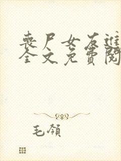 丧尸女友进化论全文免费阅读