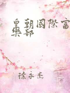 皇朝国际富婆俱乐部