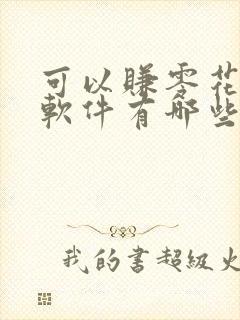 可以赚零花钱的软件有哪些