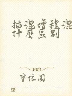 插混增程混动有什么区别