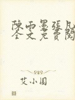 陈雨墨张凡小说全文免费阅读