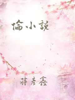 伦小说