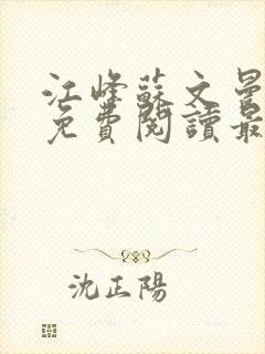 江峰苏文曼小说免费阅读最新章节