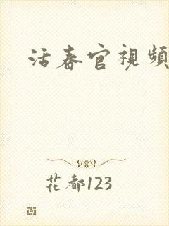活春官视频