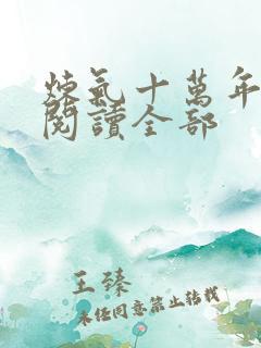 炼气十万年小说阅读全部