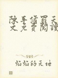 陈平修罗天煞全文免费阅读