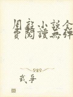 周毅小说全文免费阅读无弹窗