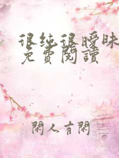 很纯很暧昧小说免费阅读