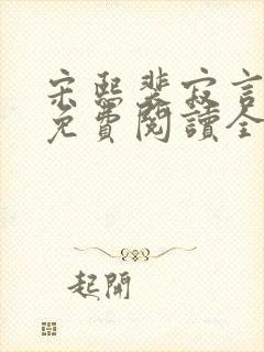 宋熙裴寂言小说免费阅读全文无弹窗