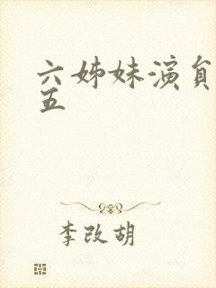 六姊妹演员表老五