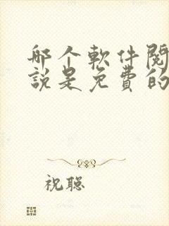 哪个软件阅读小说是免费的