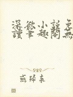 深欲小说免费阅读笔趣阁无弹窗