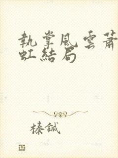 执掌风云萧峥陈虹结局