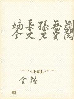 嫡长孙无删减版全文免费阅读