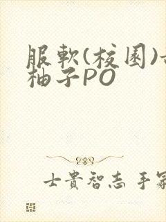 服软(校园)甜柚子PO