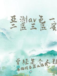 亚洲av色一区二区三区蜜桃