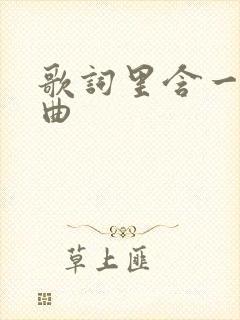 歌词里含一的歌曲