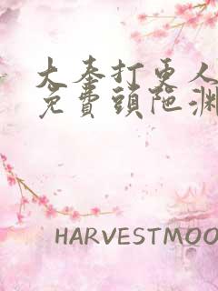 大奉打更人听书免费头陀渊