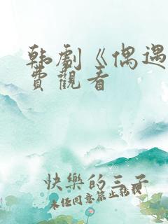 韩剧《偶遇》免费观看