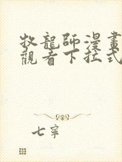 牧龙师漫画免费观看下拉式6漫画