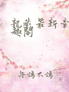 龙藏最新章节笔趣阁