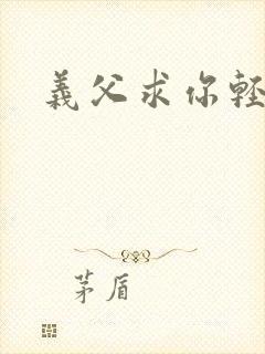 义父求你轻一点