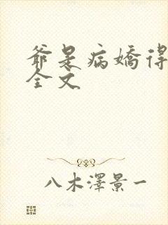 爷是病娇得宠着全文