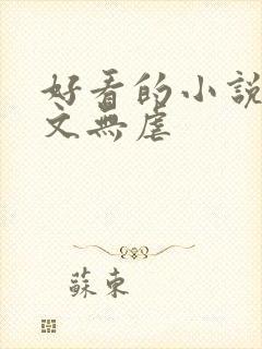 好看的小说甜宠文无虐