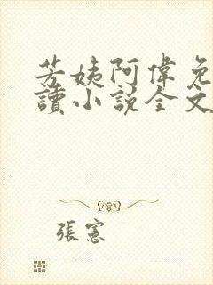 芳姨阿伟免费阅读小说全文下载小说