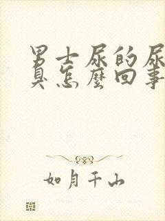 男士尿的尿特别臭怎么回事