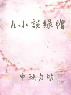 h小说绿帽