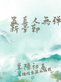 蛊真人无弹窗最新章节