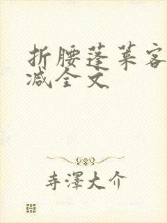 折腰蓬莱客未删减全文