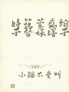 时筱萱盛翰钰傻子替嫁瞎子免费阅读