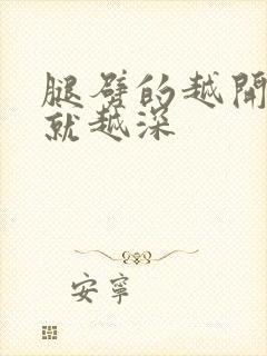 腿劈的越开痛的就越深