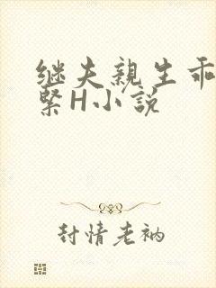 继夫亲生乖女好紧H小说