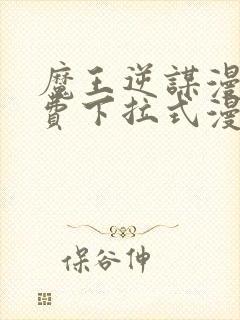 魔王逆谋漫画免费下拉式漫画六漫画