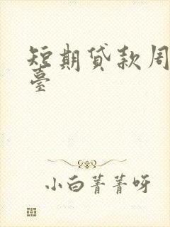 短期贷款周转平台