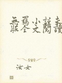 无羁小说未删减版全文阅读