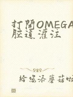 打开OMEGA腔道灌注