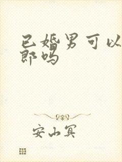 已婚男可以当伴郎吗