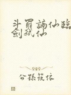 斗罗谪仙临尘酒剑弑仙