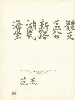 海湖新区体育馆坐几路公交车