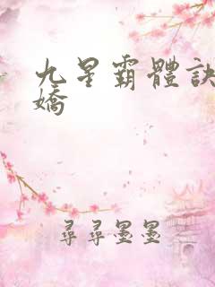 九星霸体诀段天娇