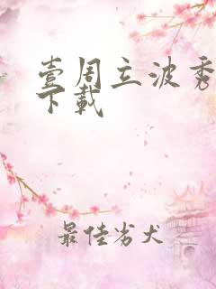 壹周立波秀全集下载