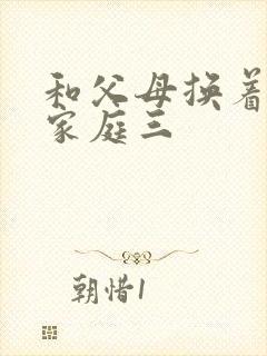 和父母换着玩大家庭三