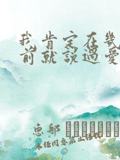 我肯定在几百年前就说过爱你.