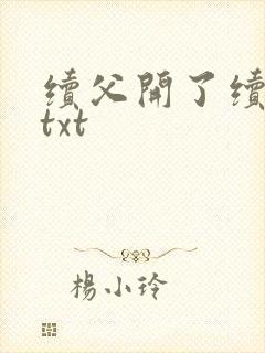 续父开了续女包txt