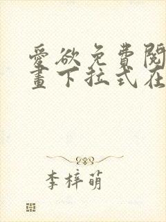 爱欲免费阅读漫画下拉式在线阅读bomtoon