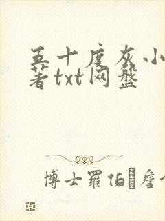 五十度灰小说原著txt网盘